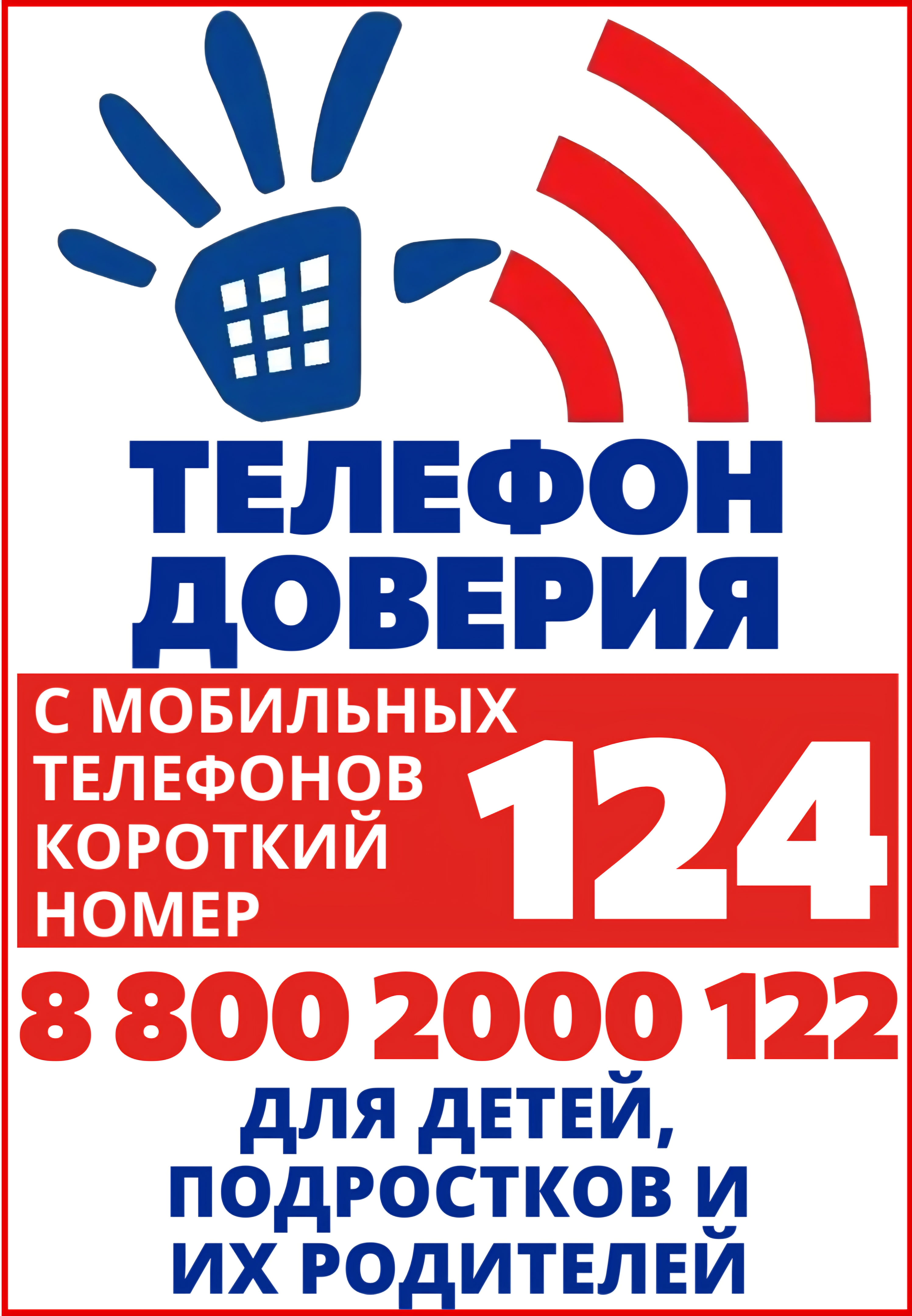 Важная информация: детский телефон доверия для детей, подростков и их родителей