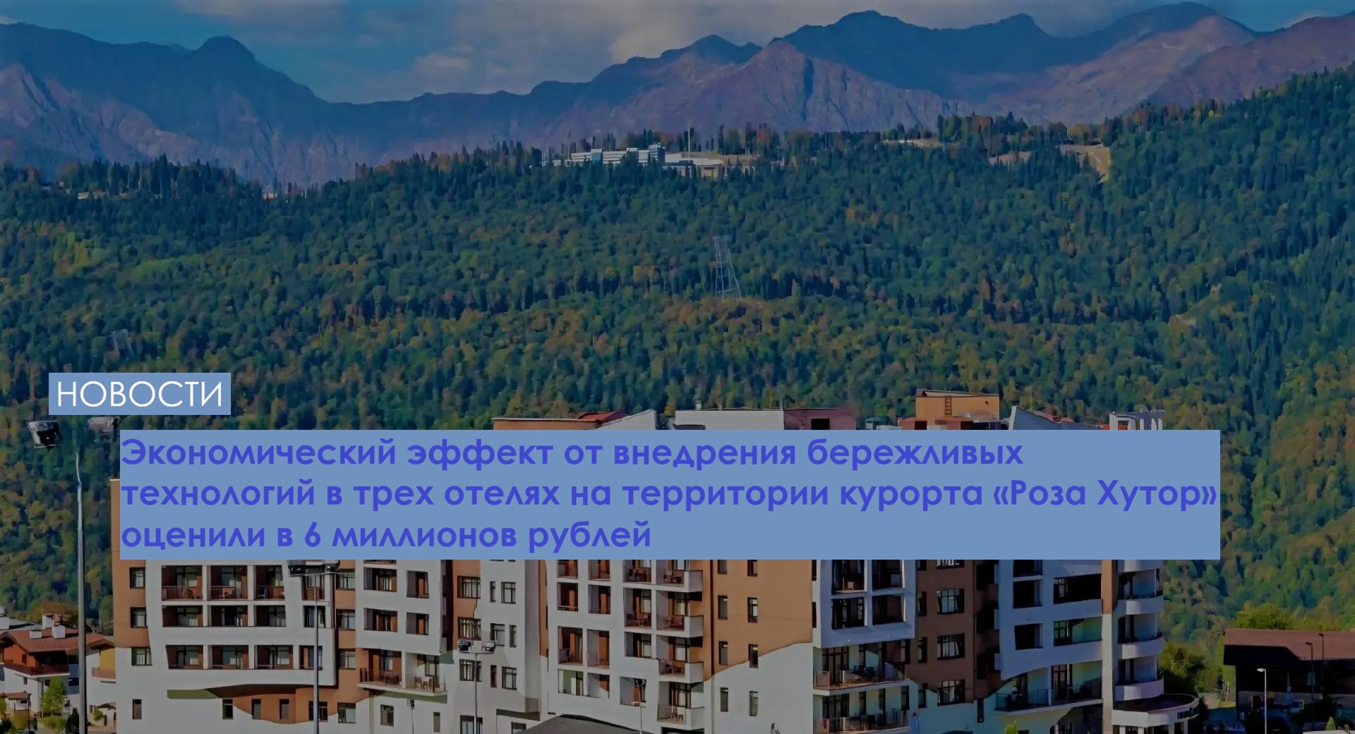 Экономический эффект от внедрения бережливых технологий в трех отелях на территории курорта «Роза Хутор» оценили в 6 миллионов рублей