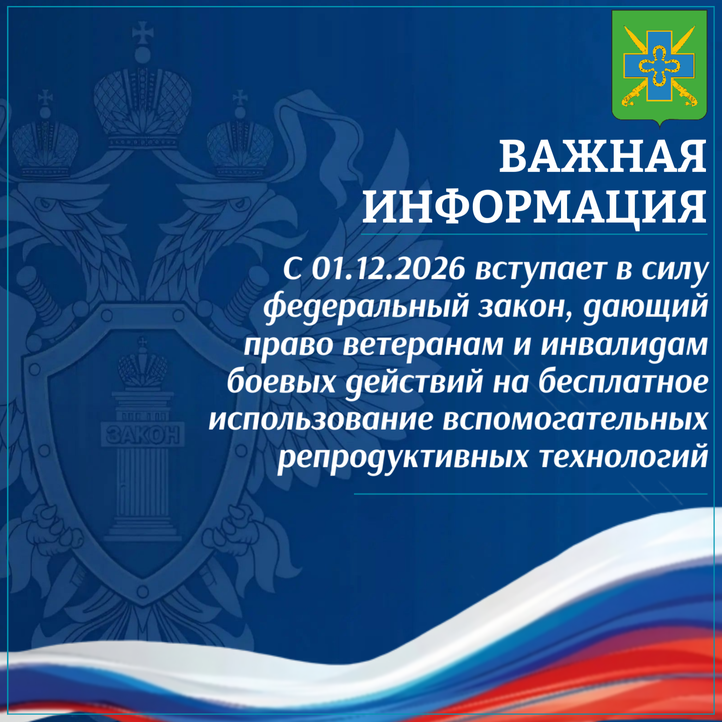 С 01.12.2026 вступает в силу федеральный закон, дающий право ветеранам и инвалидам боевых действий на бесплатное использование вспомогательных репродуктивных технологий