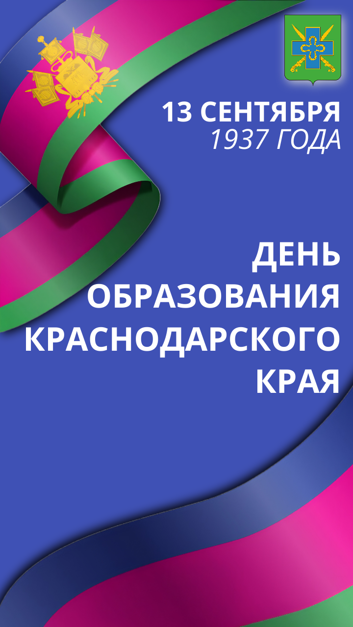 С 89‑й годовщиной образования Краснодарского края!