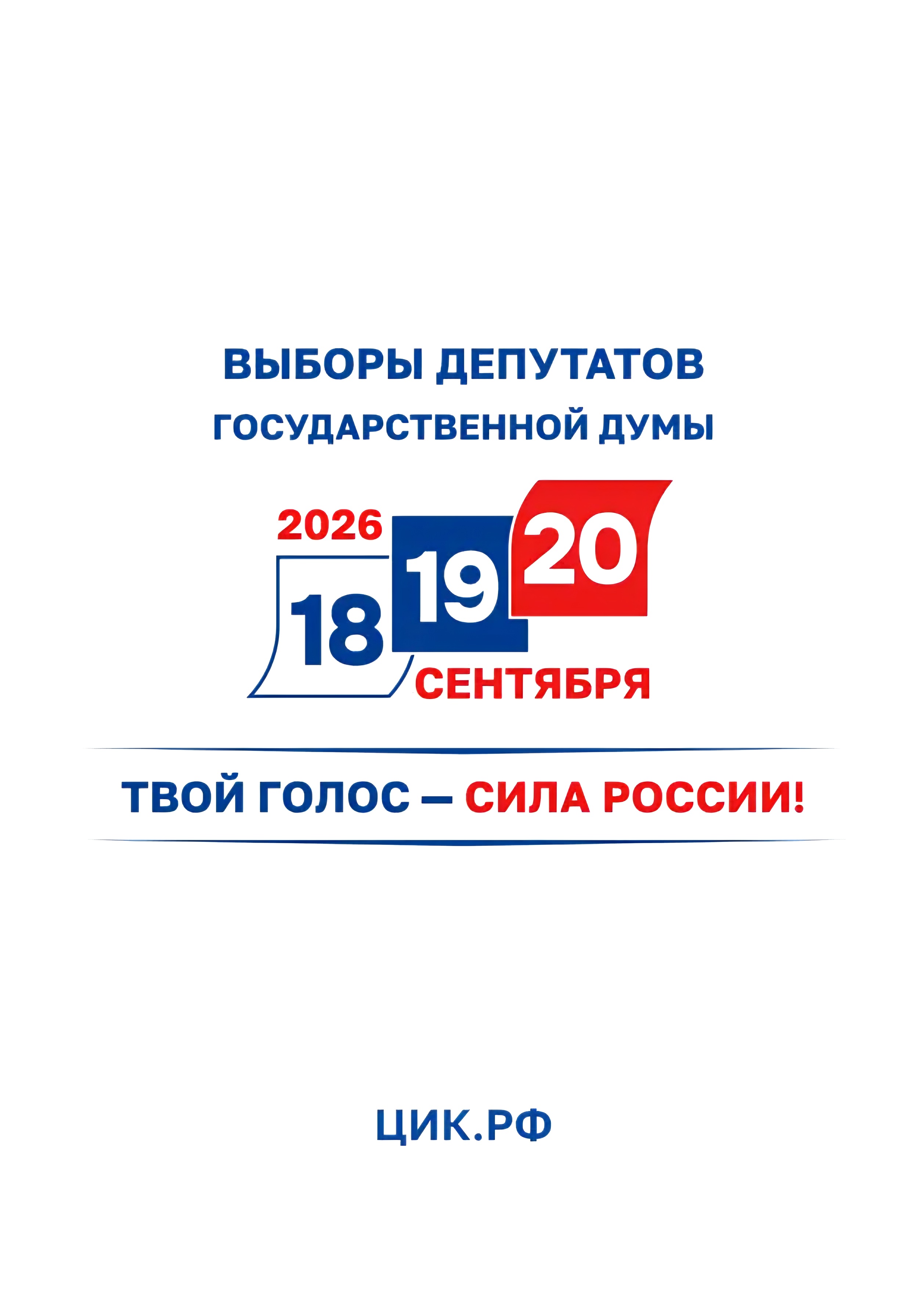 Важная информация: Голосование пройдёт в течение трёх дней: 18, 19 и 20 сентября 2026 года.