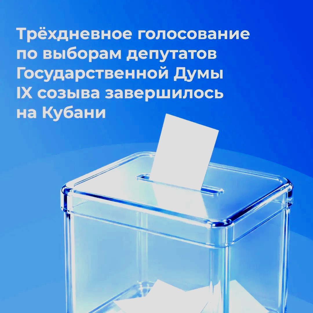 На Кубани завершился последний день голосования по выборам депутатов Государственной Думы IX созыва