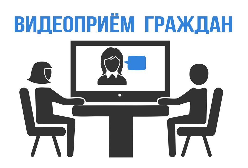 О приеме граждан в режиме видеосвязи!