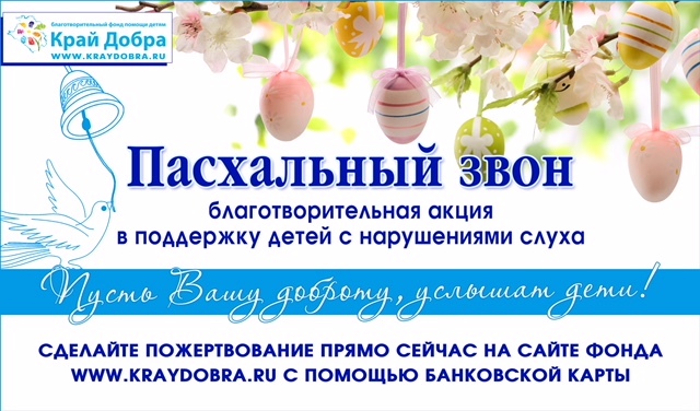 Благотворительная акция «Пасхальный звон».