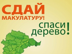 "Сдай макулатуру - спаси дерево!"