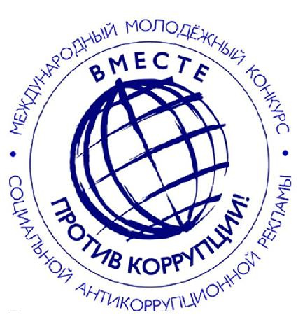 Генеральная прокуратура Российской Федерации выступает организатором Международного молодежного конкурса социальной антикоррупционной рекламы.