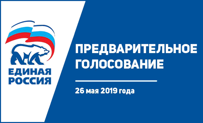 26 мая 2019 года партия «Единая Россия» по всей стране определит своих кандидатов путем всенародного голосования в ходе открытых предварительных выборов.