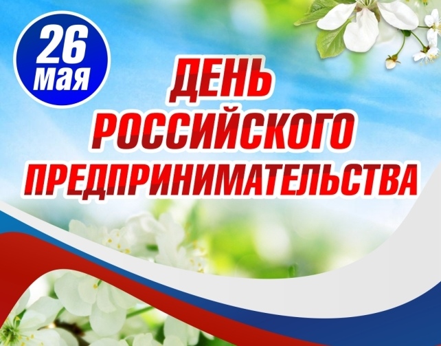День предпринимателя!