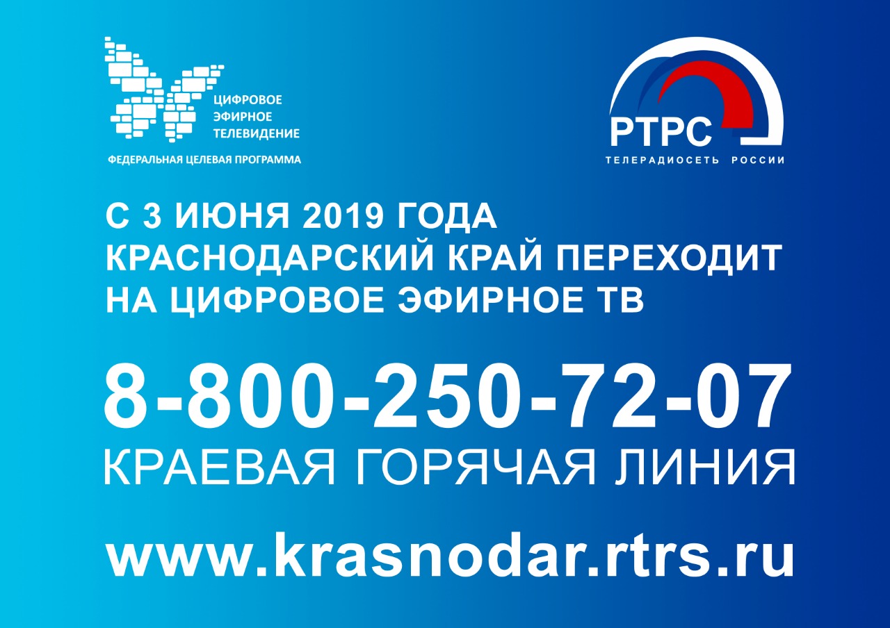 Уважаемые жители Динского района! С 3 июня Краснодарский край перешел на цифровое телевещание.