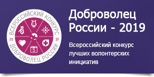 Всероссийский конкурс "Доброволец России - 2019"