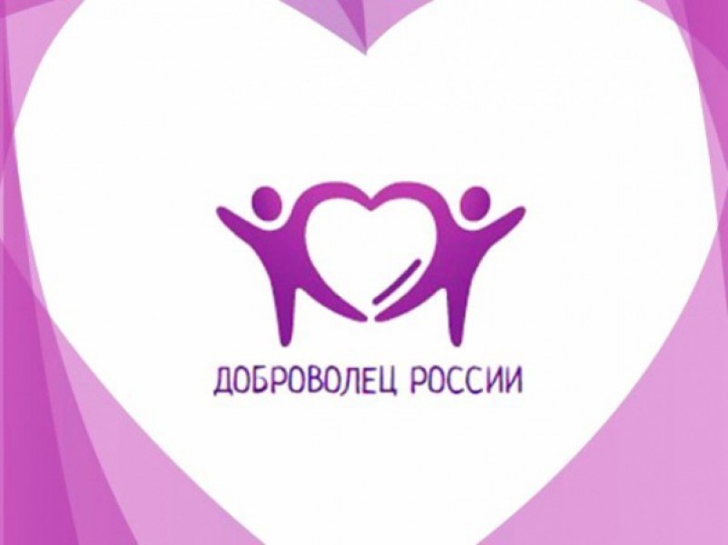 Конкурс "Доброволец России - 2019" номинация "Смелые сердцем"