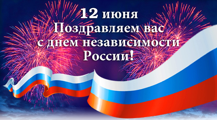 12 июня День независимости России!