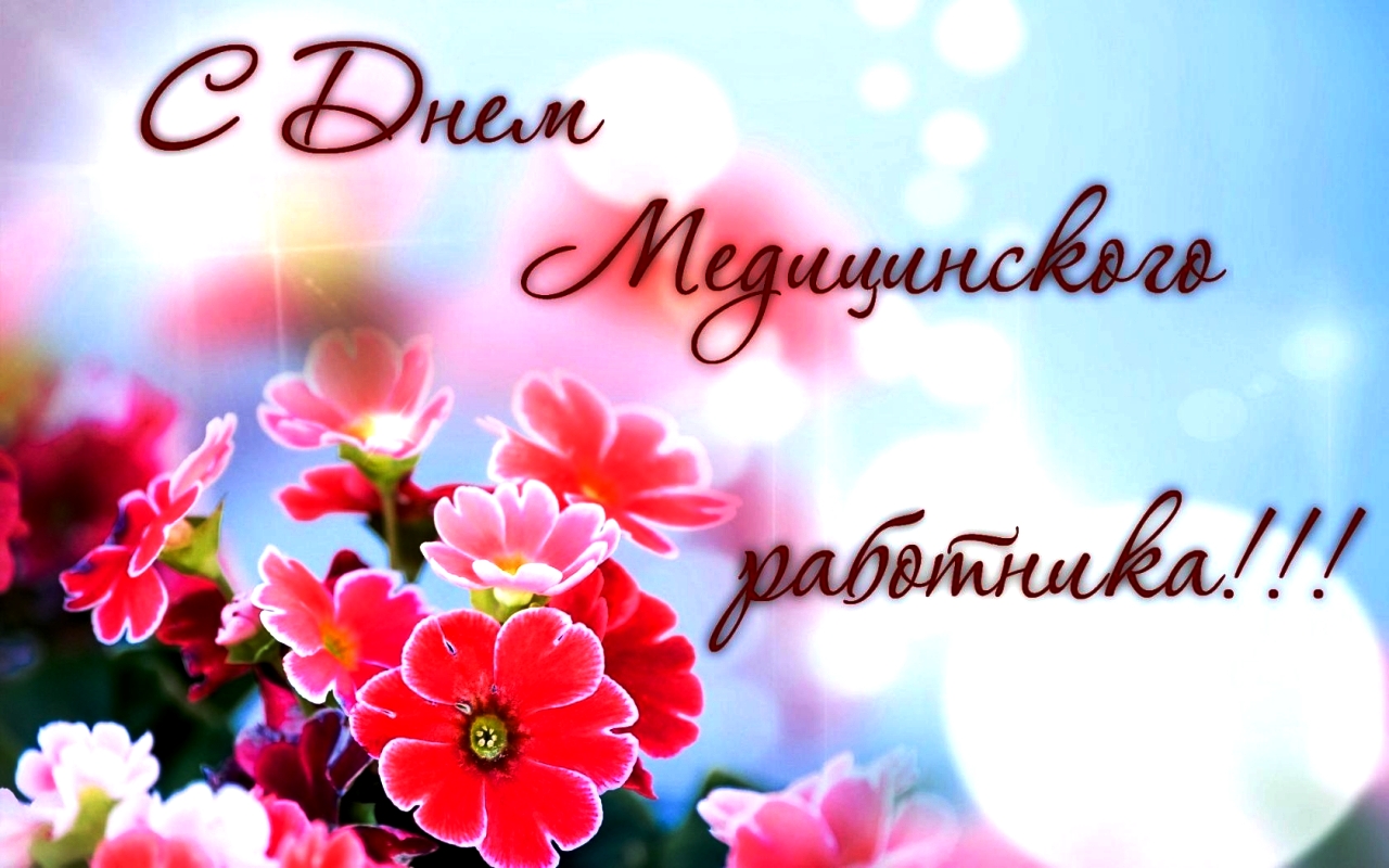 С Днем Медицинского работника!!!