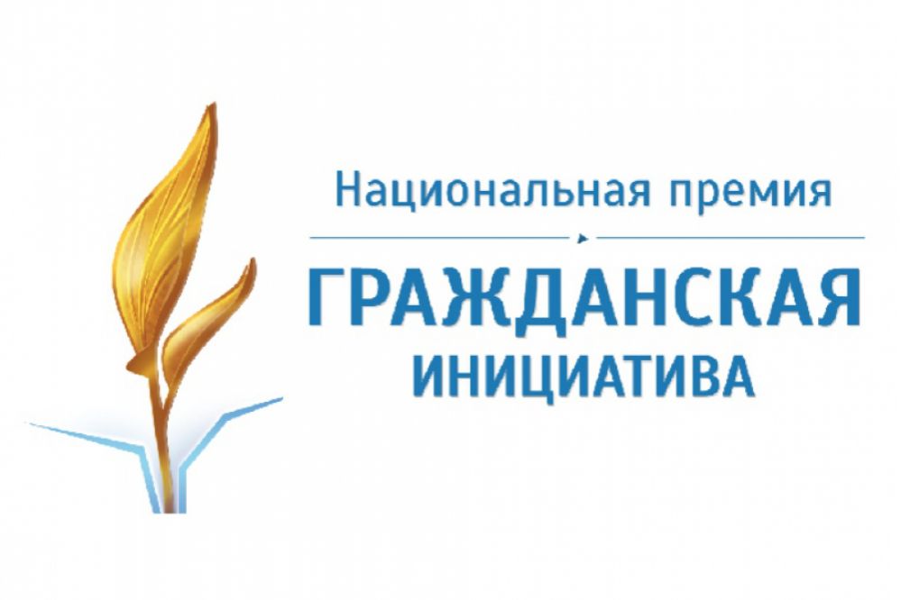 Конкурс Национальной премии "Гражданская инициатива"