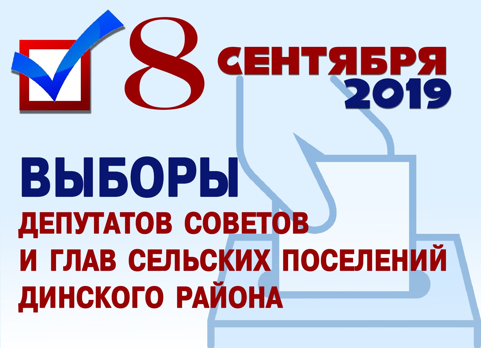 8 сентября 2019 года, в единый день голосования, в Динском районе!