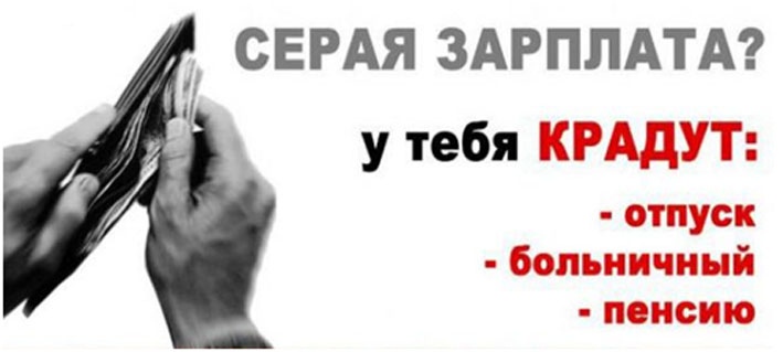 Проблема выплаты «серых» зарплат на сегодняшний день является для российской экономики одной из самых актуальных.