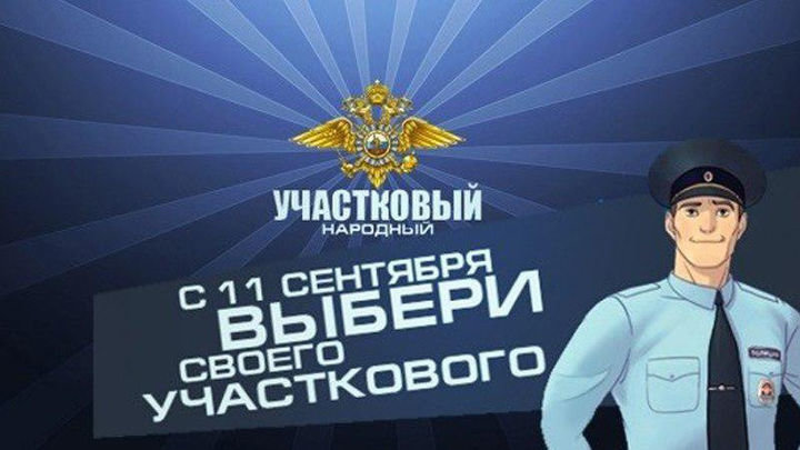 С 11 сентября на Кубани стартует Всероссийский конкурс МВД России «Народный участковый-2019».
