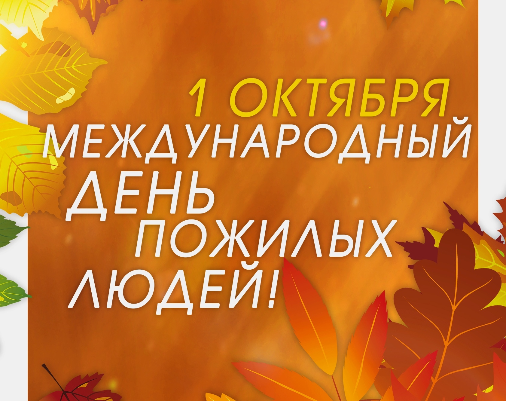 Уважаемые ветераны войны и труда, дорогие пенсионеры!