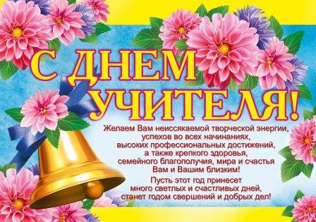 С Днем Учителя!!!