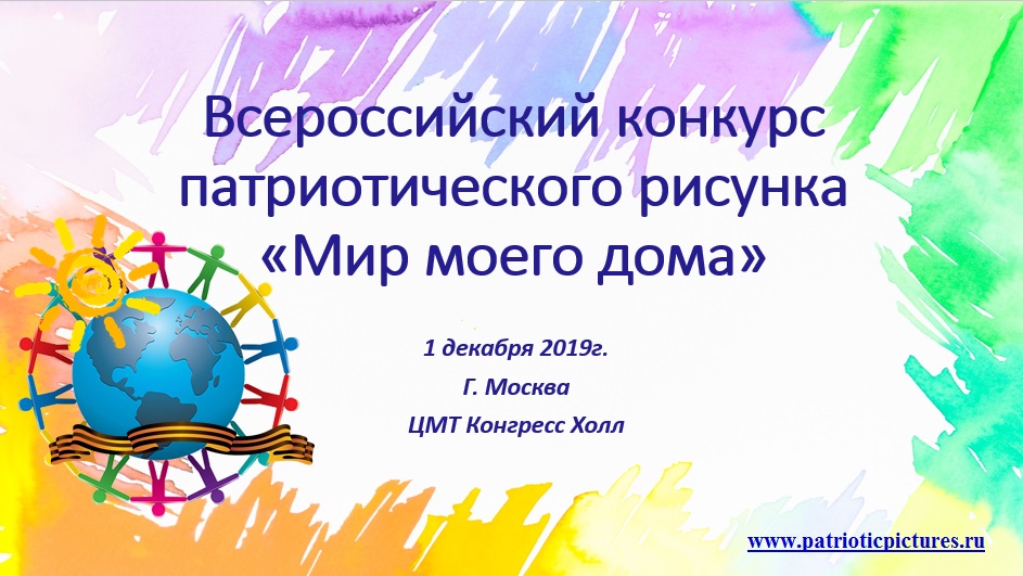 Всероссийский конкурс патриотического рисунка "Мир моего дома"