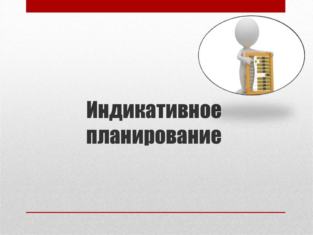 «Индикативное планирование»