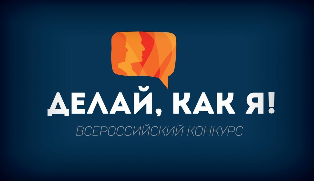 Всероссийский конкурс "Делай, как я!"