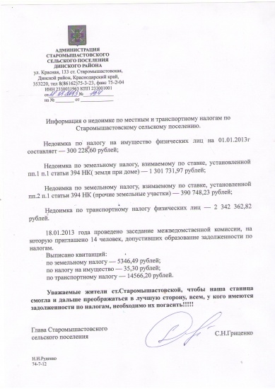 Информация о недоимке по местным и транспортному налогам по Старомышастовскому сельскому поселению