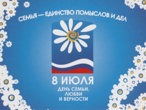Поздравляем Вас с Днем семьи, любви и верности!