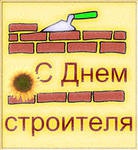 С ДНЕМ СТРОИТЕЛЯ!