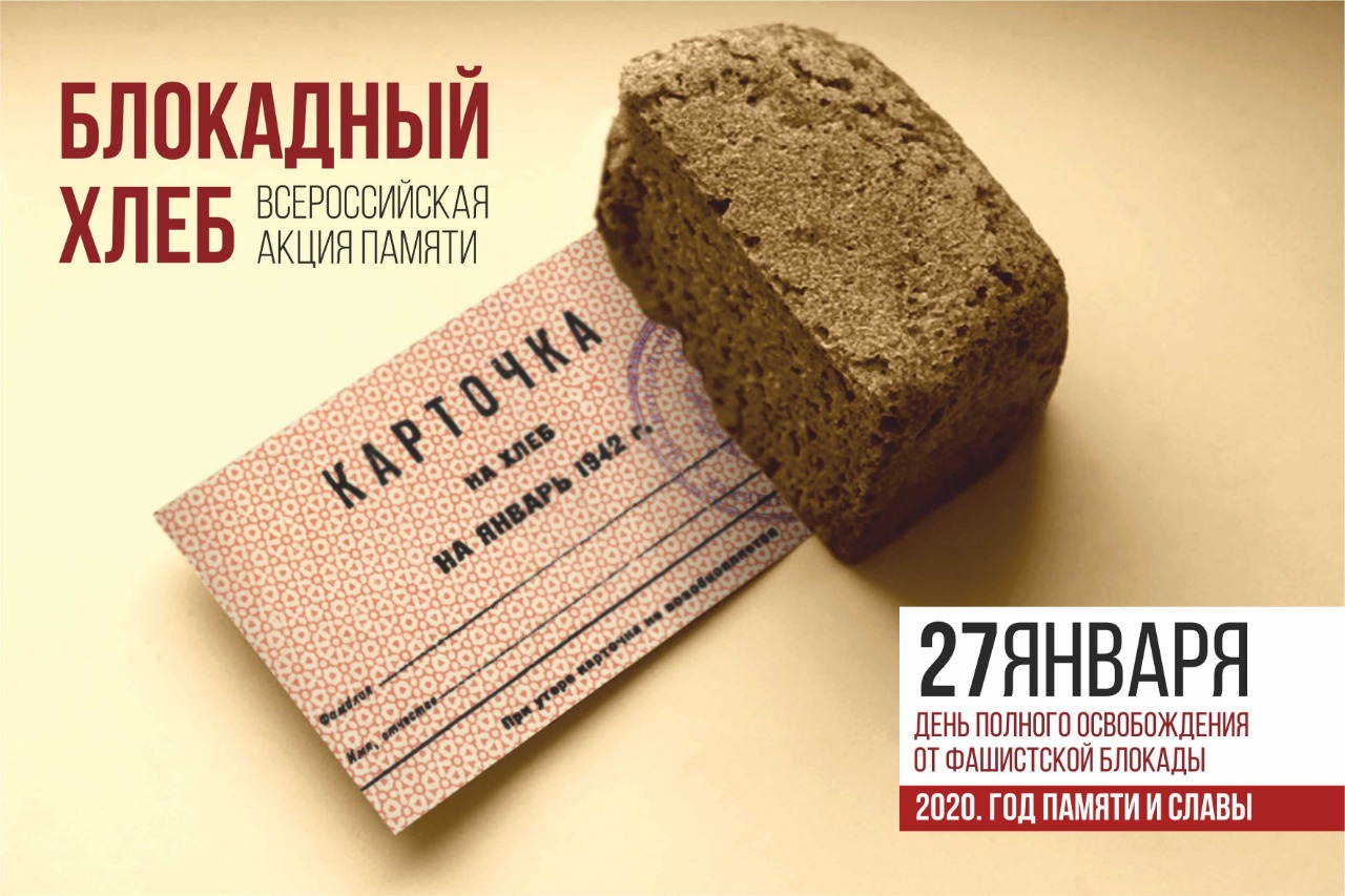 Акция «Блокадный хлеб».