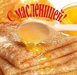 МАСЛЕНИЦА