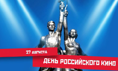 27 августа – День российского кино