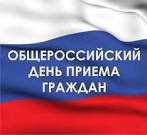Всероссийский день приема