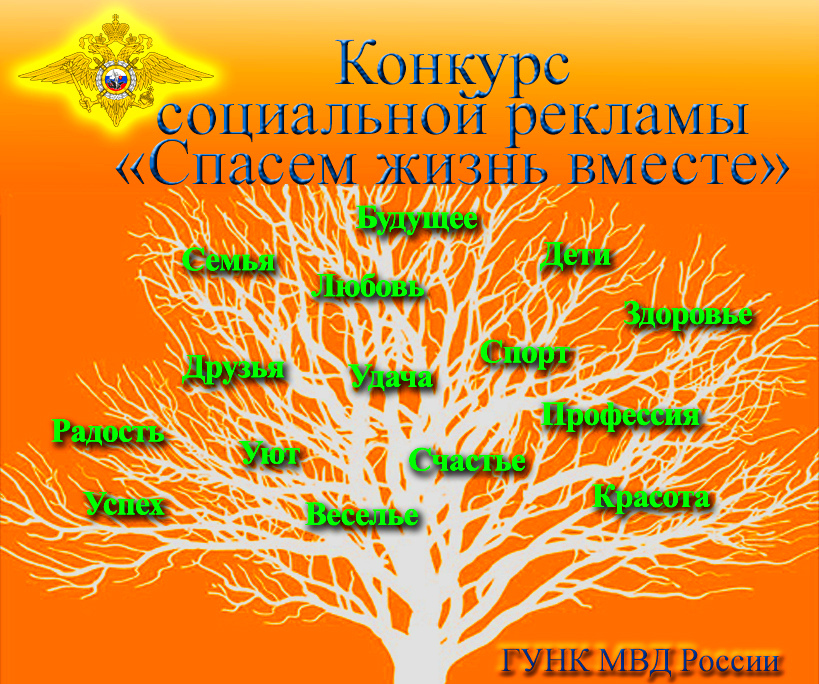 «Спасём жизнь вместе!»: Всероссийский конкурс социальной рекламы антинаркотической направленности и пропаганды здорового образа жизни
