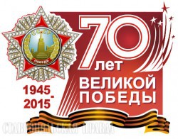 70 - лет Великой победы