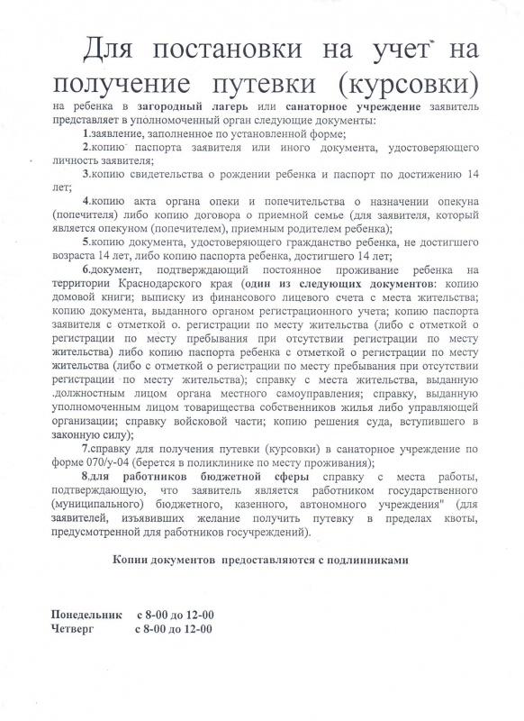 Для постановки на учет на получение путевки (курсовки)
