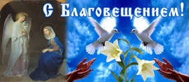 7 апреля – Благовещение Пресвятой Богородицы