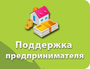 Центр поддержки предпринимательства оказывает бесплатную помощь