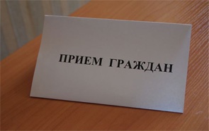 Состоится личный прием