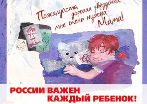России важен каждый ребенок