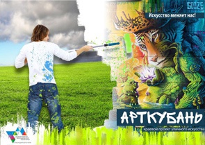 На Кубани стартовал проект уличного искусства "ARTКубань"