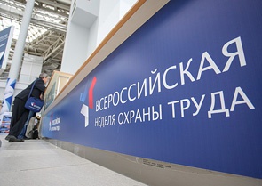 Всероссийская неделя охраны труда 2016
