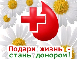 «Капля крови – ради жизни!»