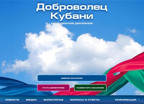 Для кубанских волонтеров открыты добрые вакансии