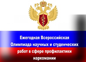 ФСКН России проводит Ежегодную Всероссийскую олимпиаду научных и студенческих работ