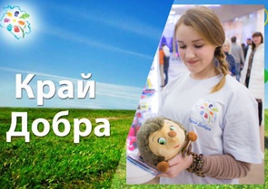 Вместе с «Краем добра» неравнодушные кубанцы помогли 141 тяжелобольному ребенку.