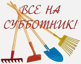 Всекубанский субботник