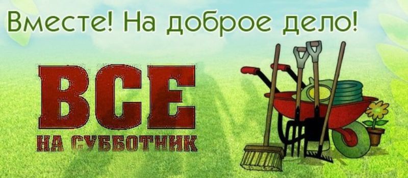 04 июня состоится субботник