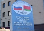 Вениамин Кондратьев принимает участие в работе III Форума регионов России и Белоруссии
