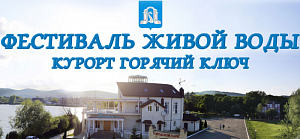 В Горячем Ключе пройдет «Фестиваль Живой Воды»